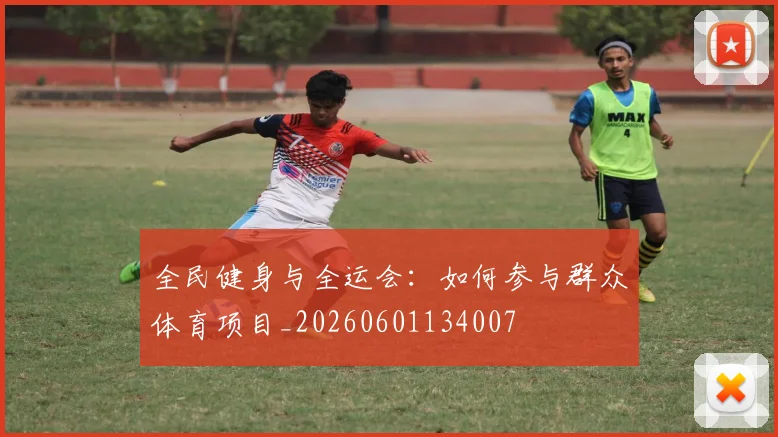 全民健身与全运会：如何参与群众体育项目_20260601134007