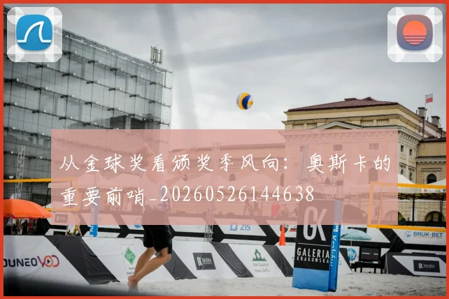 从金球奖看颁奖季风向:奥斯卡的重要前哨_20260526144638