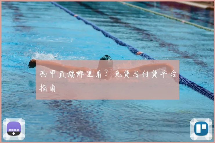 西甲直播哪里看?免费与付费平台指南