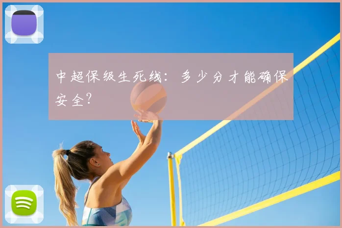 中超保级生死线：多少分才能确保安全？