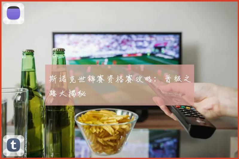 斯诺克世锦赛资格赛攻略：晋级之路大揭秘