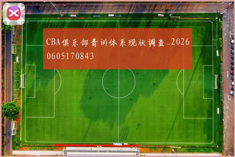 CBA俱乐部青训体系现状调查_20260605170843