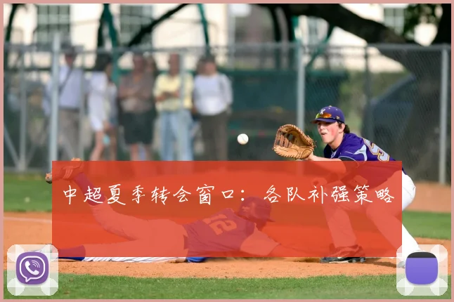 中超夏季转会窗口：各队补强策略