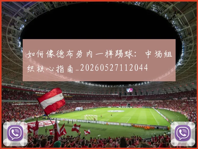 如何像德布劳内一样踢球：中场组织核心指南_20260527112044