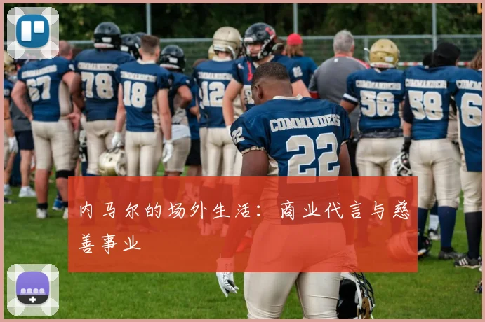 内马尔的场外生活：商业代言与慈善事业