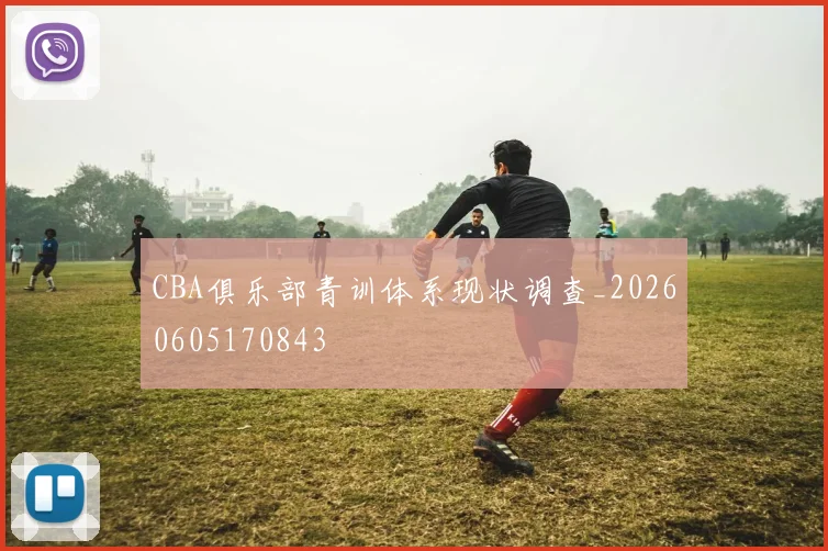 CBA俱乐部青训体系现状调查_20260605170843