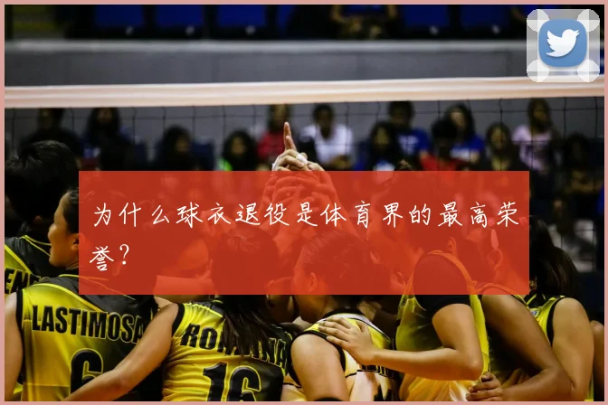 为什么球衣退役是体育界的最高荣誉?