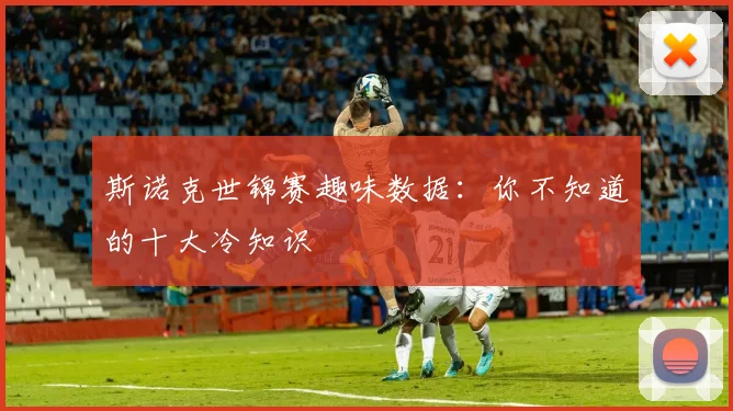 斯诺克世锦赛趣味数据：你不知道的十大冷知识