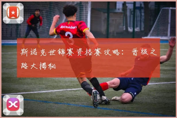 斯诺克世锦赛资格赛攻略：晋级之路大揭秘
