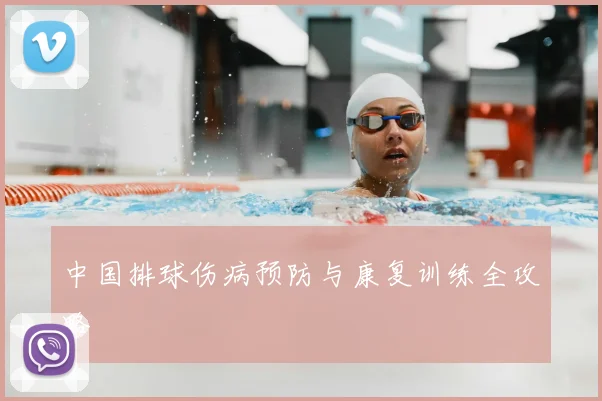 中国排球伤病预防与康复训练全攻略