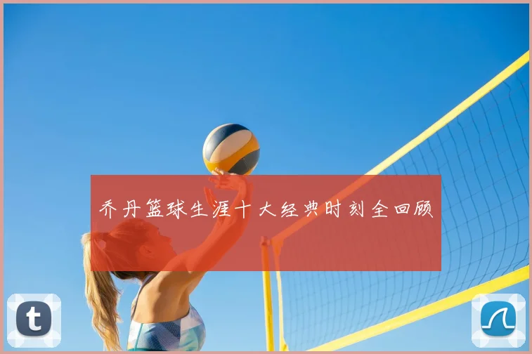 乔丹篮球生涯十大经典时刻全回顾