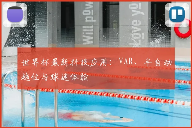 世界杯最新科技应用：VAR、半自动越位与球迷体验