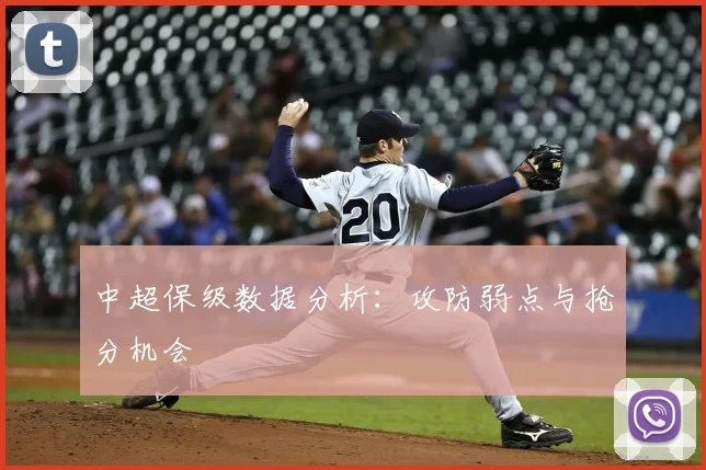 中超保级数据分析：攻防弱点与抢分机会