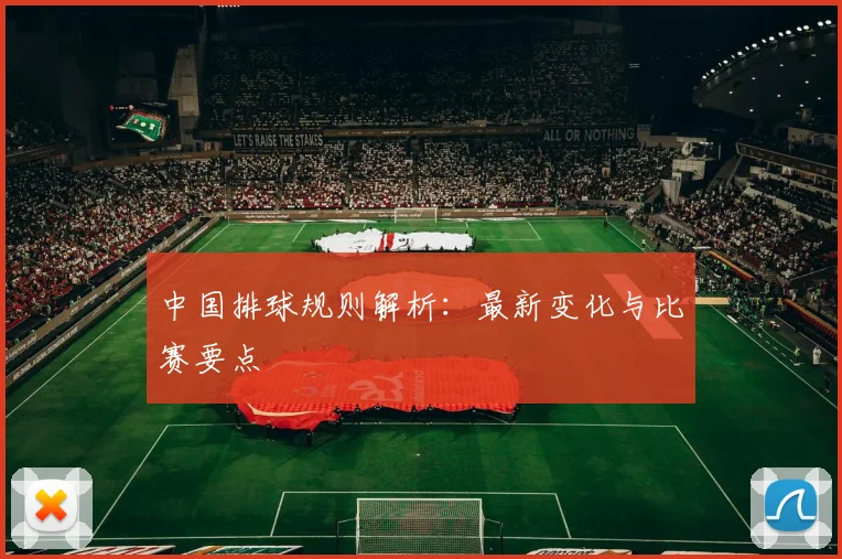 中国排球规则解析：最新变化与比赛要点