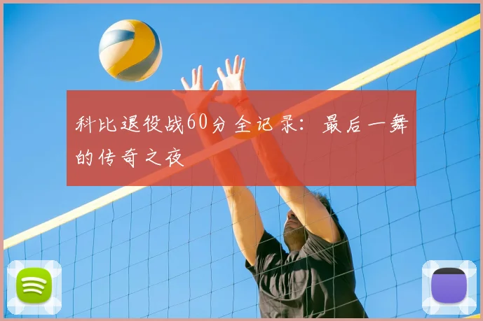 科比退役战60分全记录：最后一舞的传奇之夜