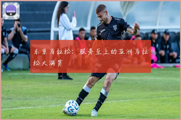 东京马拉松：服务至上的亚洲马拉松大满贯