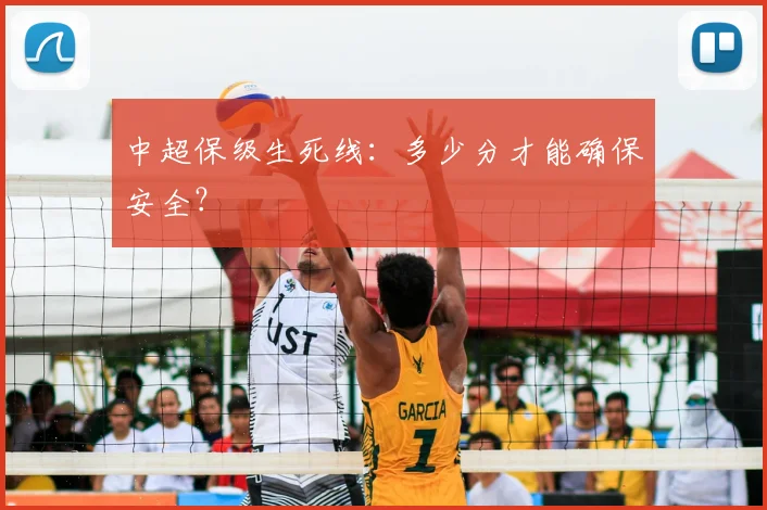 中超保级生死线:多少分才能确保安全?