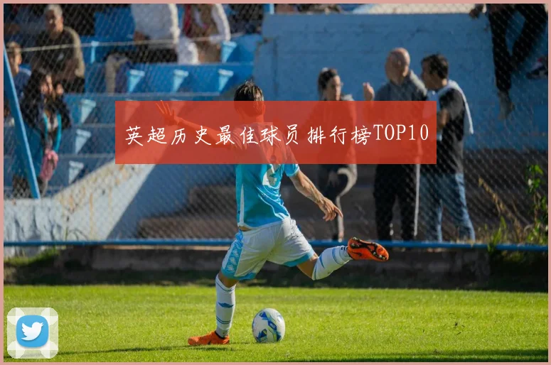 英超历史最佳球员排行榜TOP10