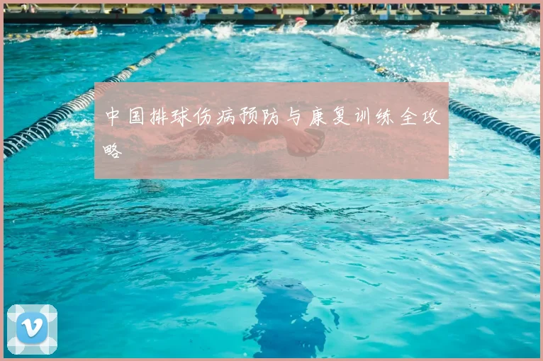 中国排球伤病预防与康复训练全攻略