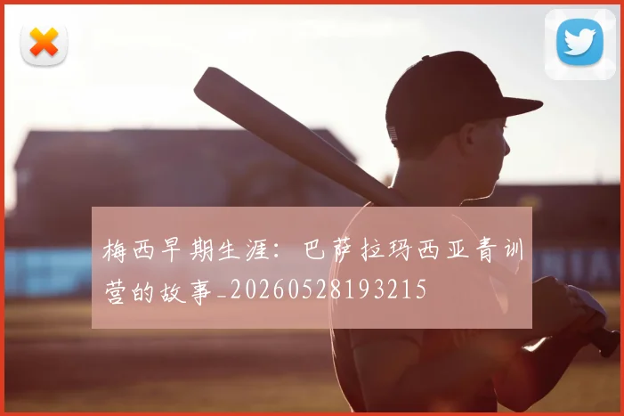 梅西早期生涯:巴萨拉玛西亚青训营的故事_20260528193215