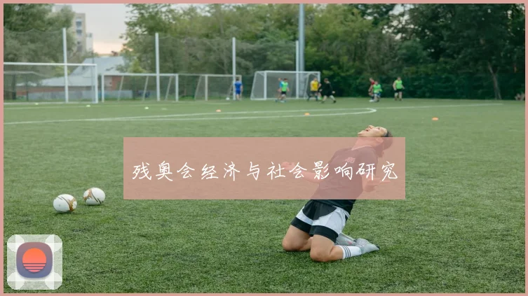 残奥会经济与社会影响研究