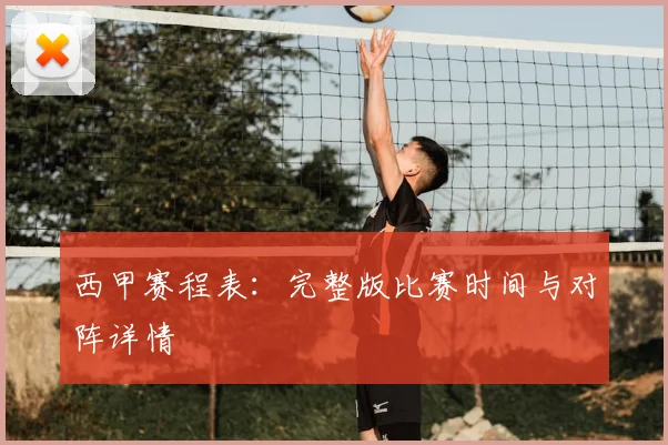 西甲赛程表:完整版比赛时间与对阵详情