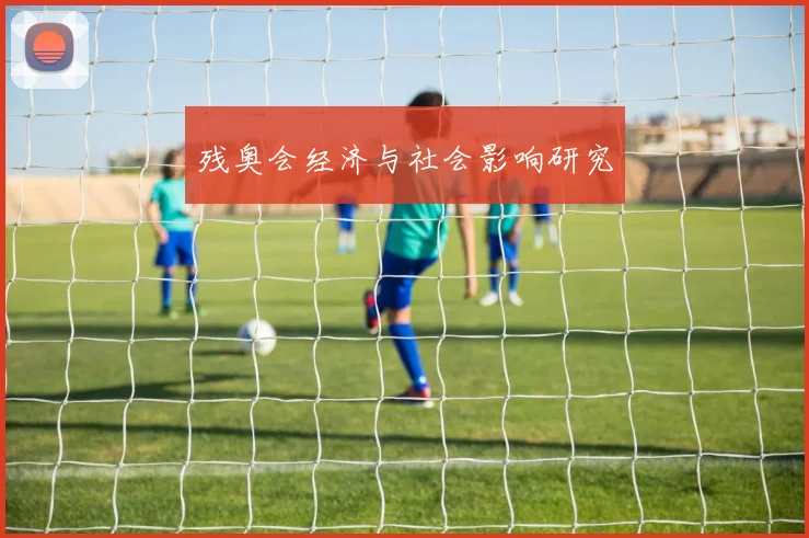 残奥会经济与社会影响研究