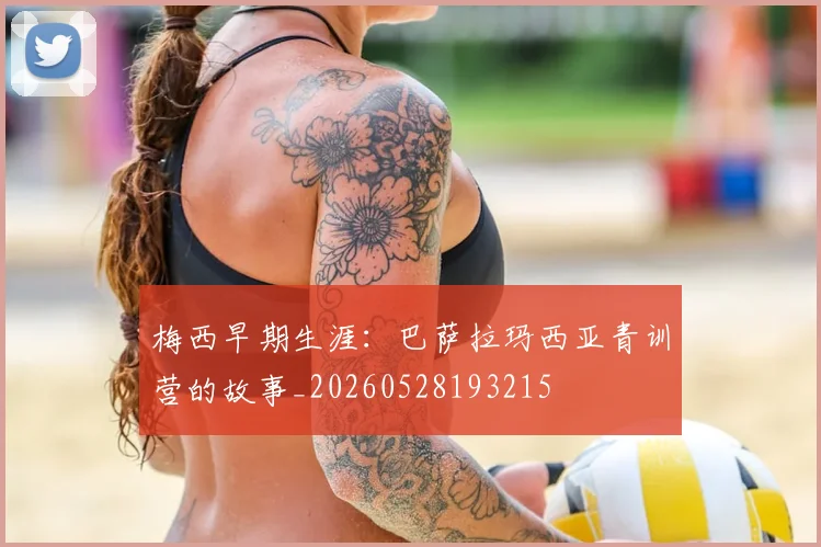 梅西早期生涯：巴萨拉玛西亚青训营的故事_20260528193215