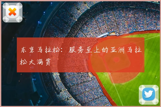 东京马拉松:服务至上的亚洲马拉松大满贯