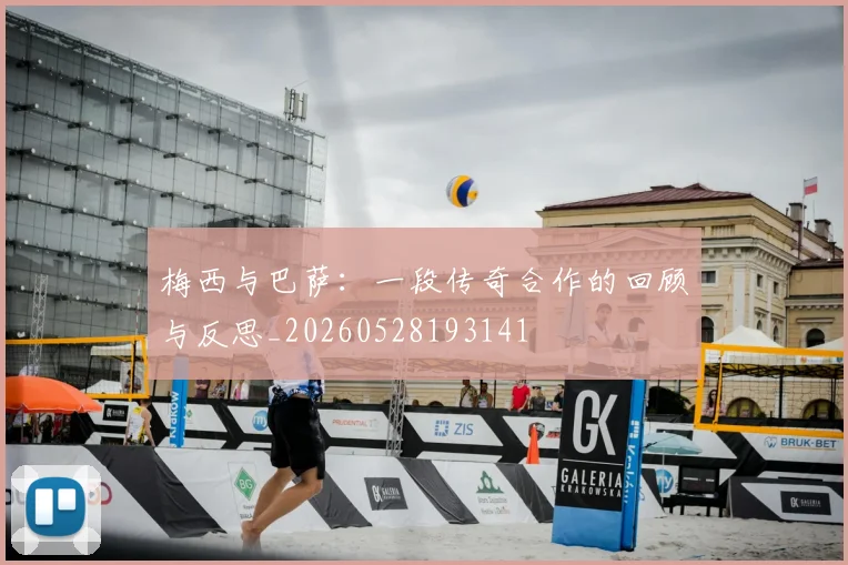 梅西与巴萨：一段传奇合作的回顾与反思_20260528193141